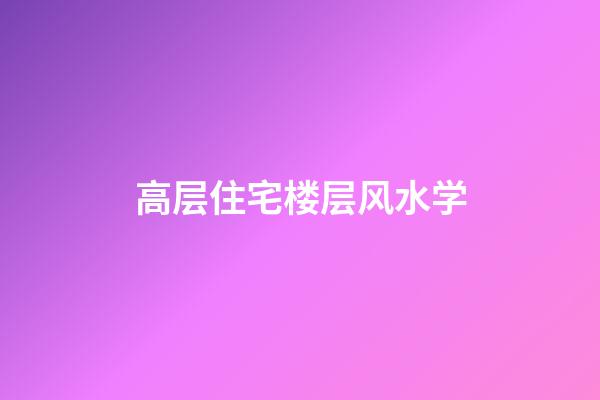 高层住宅楼层风水学