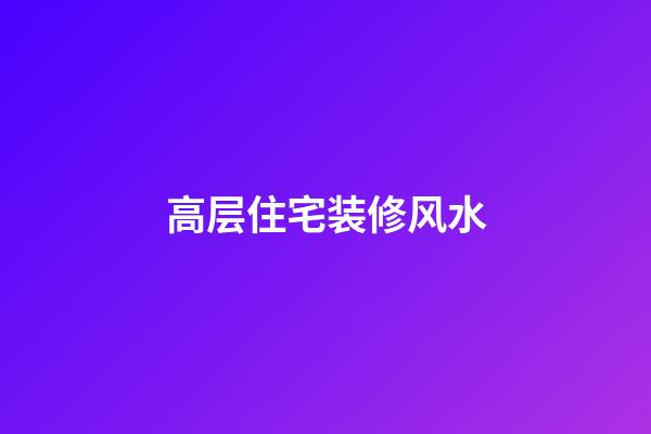 高层住宅装修风水