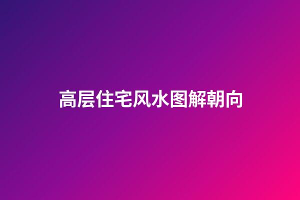 高层住宅风水图解朝向