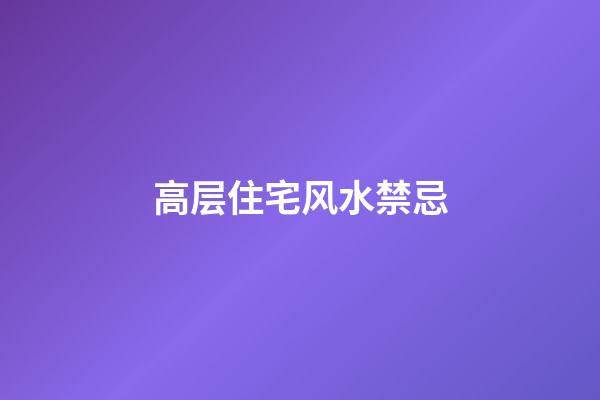 高层住宅风水禁忌