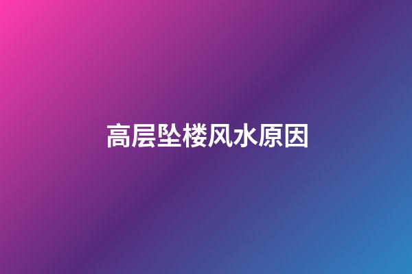 高层坠楼风水原因