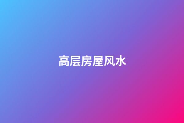 高层房屋风水