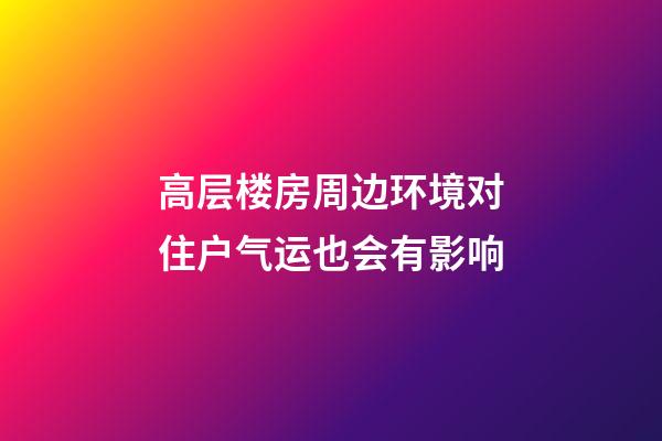 高层楼房周边环境对住户气运也会有影响