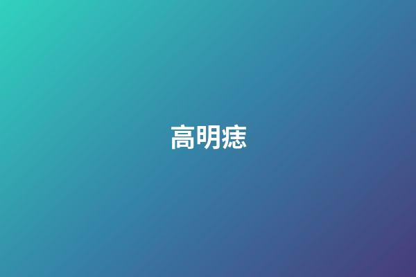 高明痣