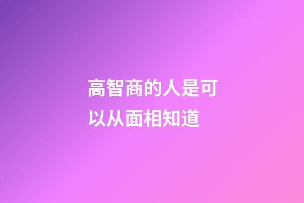 高智商的人是可以从面相知道