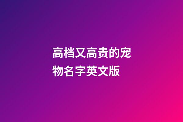 高档又高贵的宠物名字英文版