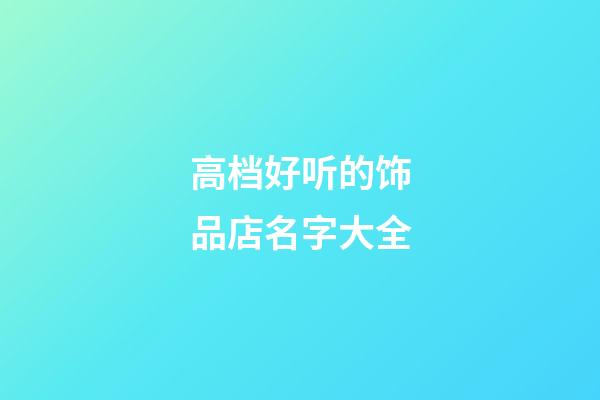 高档好听的饰品店名字大全