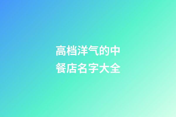 高档洋气的中餐店名字大全