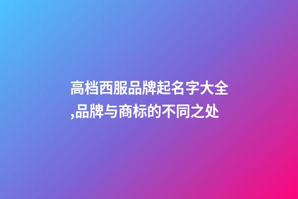高档西服品牌起名字大全,品牌与商标的不同之处-第1张-商标起名-玄机派