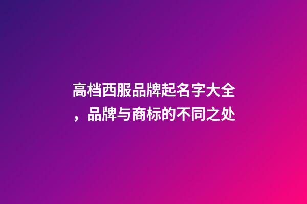 高档西服品牌起名字大全，品牌与商标的不同之处-第1张-商标起名-玄机派