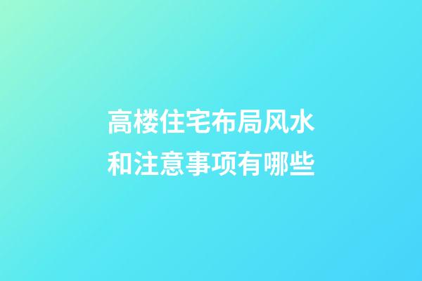 高楼住宅布局风水和注意事项有哪些