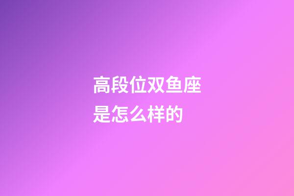 高段位双鱼座是怎么样的-第1张-星座运势-玄机派