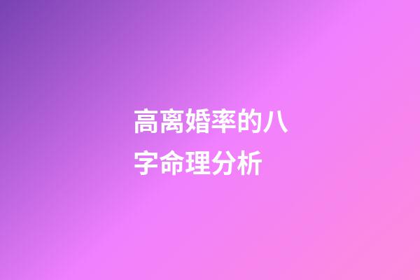 高离婚率的八字命理分析