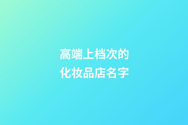 高端上档次的化妆品店名字