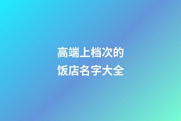 高端上档次的饭店名字大全