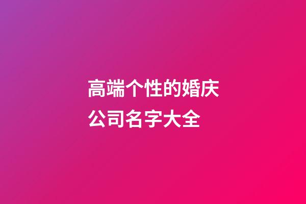 高端个性的婚庆公司名字大全