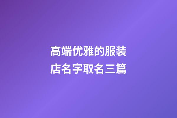 高端优雅的服装店名字取名三篇-第1张-店铺起名-玄机派
