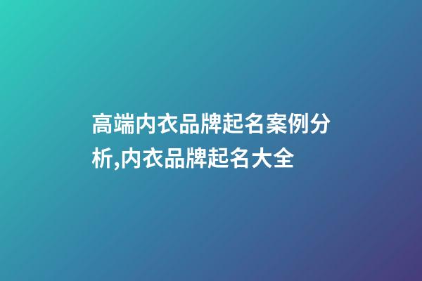 高端内衣品牌起名案例分析,内衣品牌起名大全-第1张-商标起名-玄机派