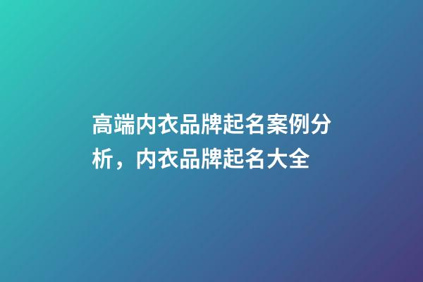 高端内衣品牌起名案例分析，内衣品牌起名大全-第1张-商标起名-玄机派