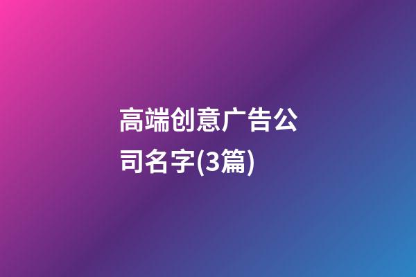 高端创意广告公司名字(3篇)-第1张-公司起名-玄机派
