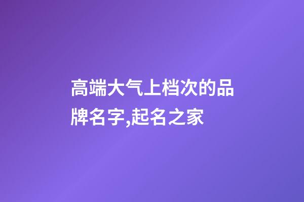 高端大气上档次的品牌名字,起名之家