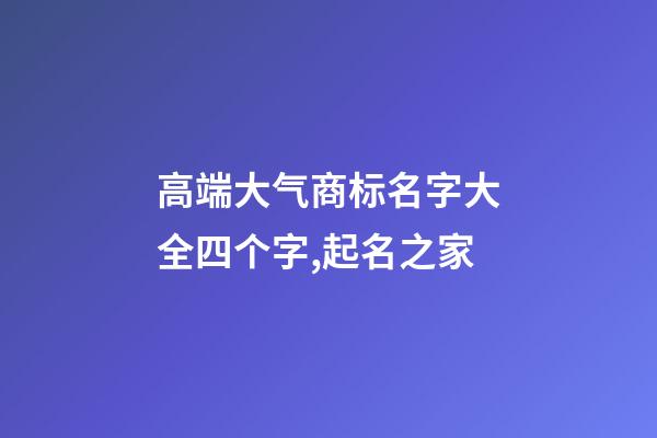高端大气商标名字大全四个字,起名之家
