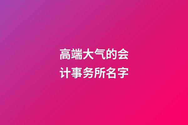 高端大气的会计事务所名字