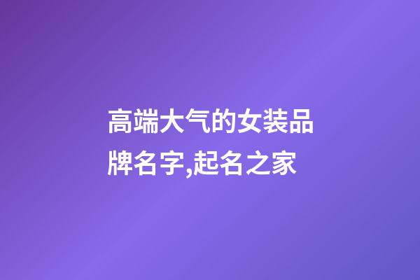 高端大气的女装品牌名字,起名之家-第1张-商标起名-玄机派