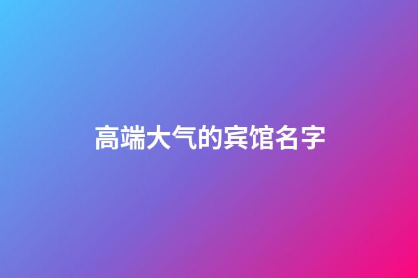 高端大气的宾馆名字