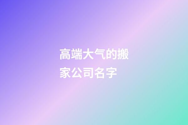 高端大气的搬家公司名字