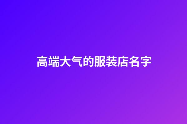 高端大气的服装店名字