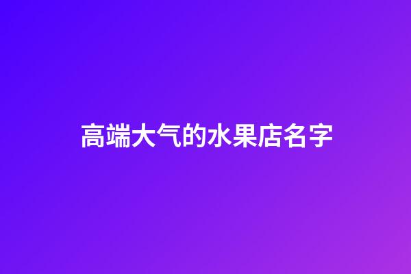 高端大气的水果店名字