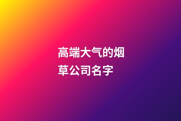 高端大气的烟草公司名字