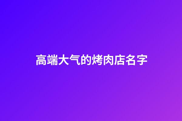 高端大气的烤肉店名字