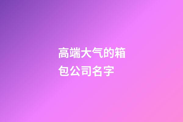 高端大气的箱包公司名字