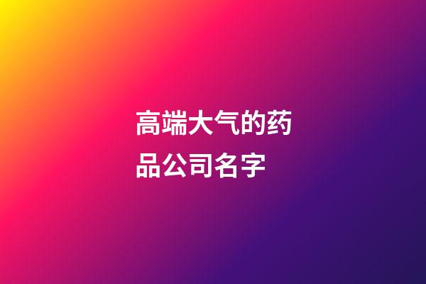 高端大气的药品公司名字