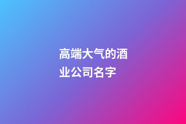 高端大气的酒业公司名字