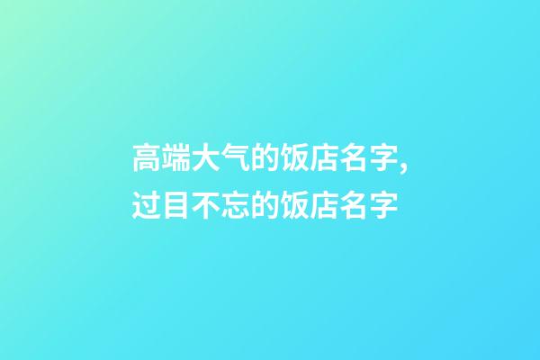 高端大气的饭店名字,过目不忘的饭店名字-第1张-店铺起名-玄机派
