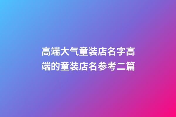 高端大气童装店名字高端的童装店名参考二篇-第1张-店铺起名-玄机派