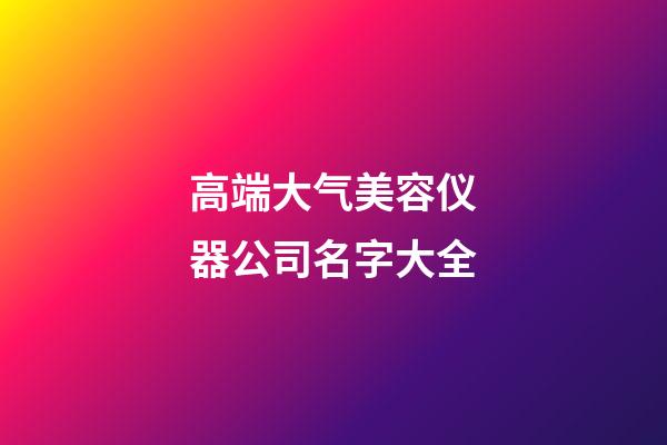 高端大气美容仪器公司名字大全