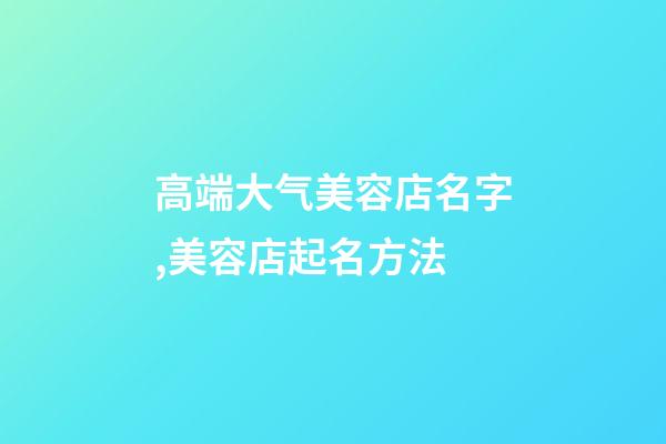 高端大气美容店名字,美容店起名方法-第1张-店铺起名-玄机派