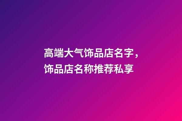高端大气饰品店名字，饰品店名称推荐私享