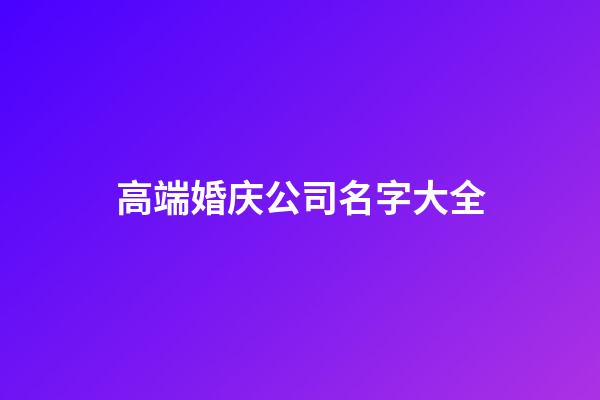 高端婚庆公司名字大全