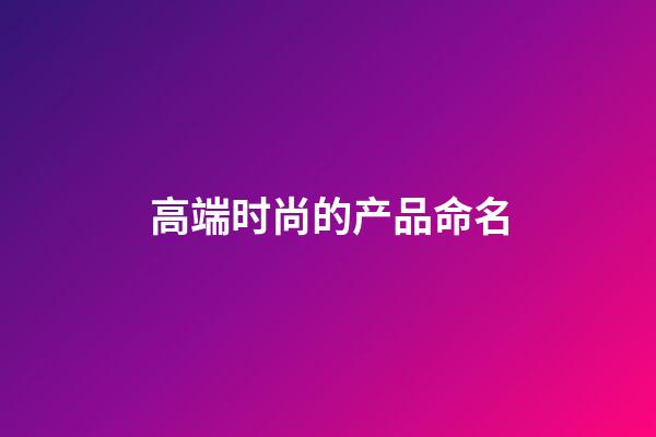 高端时尚的产品命名