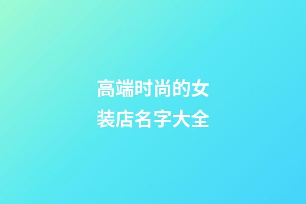 高端时尚的女装店名字大全
