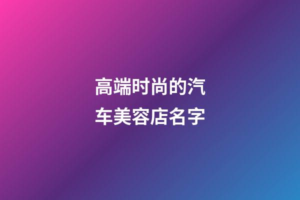 高端时尚的汽车美容店名字