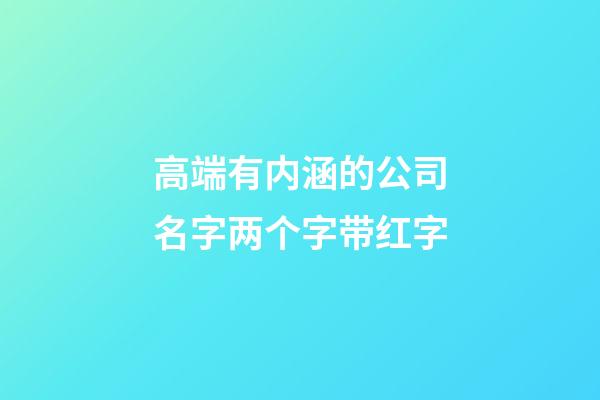 高端有内涵的公司名字两个字带红字