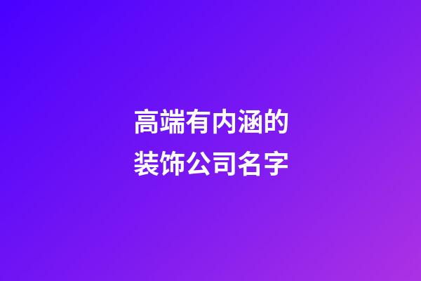 高端有内涵的装饰公司名字