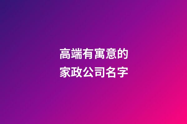 高端有寓意的家政公司名字