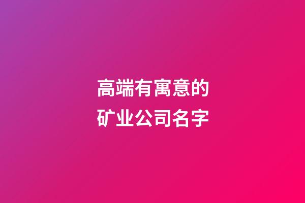 高端有寓意的矿业公司名字